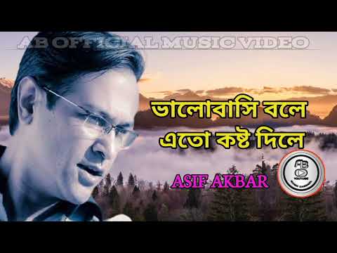 ভালোবাসি বলে এতো কষ্ট দিলে,,,আসিফ আকবর Bangla music video