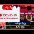 ওমিক্রন ভাবাচ্ছে বাংলাদেশকে | Somoy News Analysis | Covid Omicron Variant | Somoy TV