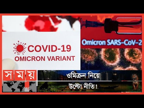 ওমিক্রন ভাবাচ্ছে বাংলাদেশকে | Somoy News Analysis | Covid Omicron Variant | Somoy TV