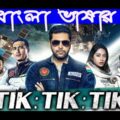 Tik Tik Tik 2019  Bengali Dubbed  Full Movie
