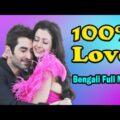 New Release Kolkata Bengali Full Movie 2021 | New Bengali Movie | 100% Love হান্ড্রেড পার্সেন্ট লাভ