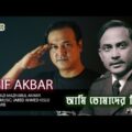 Ami Tomader Zia | আমি তোমাদের জিয়া | Asif Akbar | Bangla Song 2021