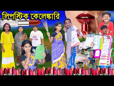 লিপিস্টিক কেলেঙ্কারি দারুণ মজার হাসির নাটক|Lipstick Kelenkari Comedy Video 2021|Swapna Tv New Video