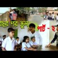 2 বছর পর স্কুল পার্ট 2 || দমফাটা হাসির ভিডিও || school funny videos
