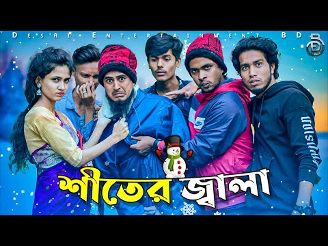 শীতের জ্বালা | | Deshi Entertainment BD | Jakir Hossain | Bangla Funny Video 2021 | Comedy Natok