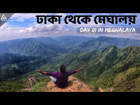 "মেঘালয়"- মেঘের রাজ্যে আমার ভ্রমণ কাহিনী || Dhaka To Shillong By Road || Day #01 in Meghalaya