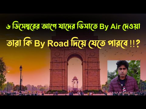 India Bangladesh Tourist Visa New Update | India Bangladesh Travel Latest News