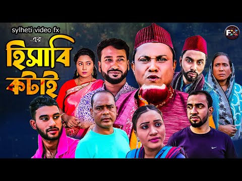 সিলেটি নাটক হিসাবি কটাই । ‍sylheti natok hisabi kotai