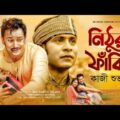 নিঠুর ফাঁকি | Nithur Faki | Kazi Shuvo | Folk Gan | Music Video | Bangla Sad Song 2021