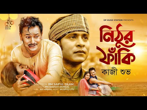 নিঠুর ফাঁকি | Nithur Faki | Kazi Shuvo | Folk Gan | Music Video | Bangla Sad Song 2021
