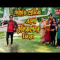 অথৈর প্রেমিক এলো হেলিকপ্টার নিয়া । অথৈ ও রুবেল হাওলাদার । বিগ ধামাকা শর্টফিল্ম । Music Bang‌la TV