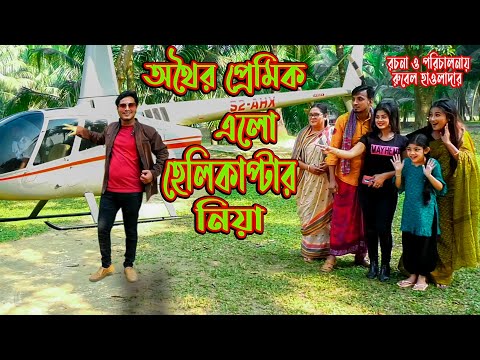 অথৈর প্রেমিক এলো হেলিকপ্টার নিয়া । অথৈ ও রুবেল হাওলাদার । বিগ ধামাকা শর্টফিল্ম । Music Bang‌la TV