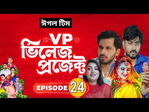 কবে আসবে পর্বঃ ২৪ | Village Project | Bangla Natok 2021 | Coming | Alvi, rabina | Lisan drama