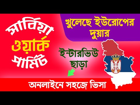 Serbia Work Permit | How To Apply Serbia Work Permit Visa | Serbia Work Permit Visa For Bangladeshi