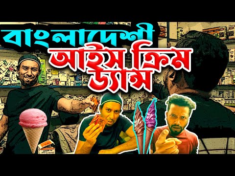 Viral Bangladesh BD Ice cream dance | Bangla New Funny Video 2022 | Dr Lony Fun