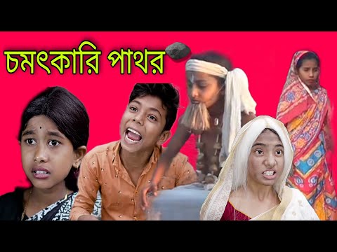 চমৎকারি পাথর । বাংলা দমফটানো হাসির ভিডিও । bangla funny video | bokul tv |