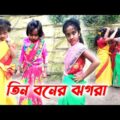 তিন বনের ঝগরা | Bangla funny video | Comedy video 2021 amazing comedy video 2021 | Paik para TV