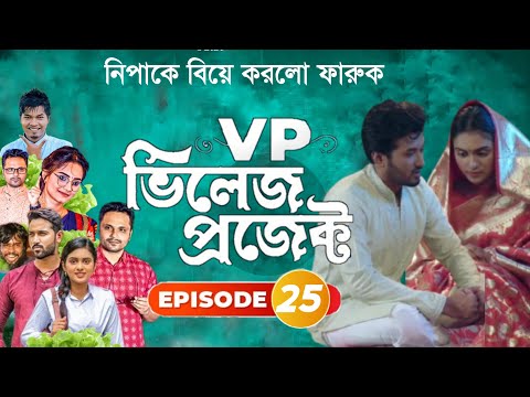 Village Project | Bangla Natok | Zaher Alvi, Afjal Sujon, Sajal, Ontora, Mihi | Natok 2021 | EP 25