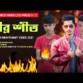 তীব্র শীত | Tibro Sheet | New Bangla Funny Video 2021 | Bhai Brothers LTD | Bangla Natok 2021