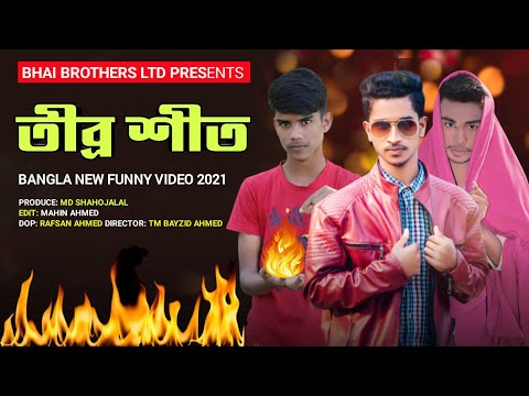তীব্র শীত | Tibro Sheet | New Bangla Funny Video 2021 | Bhai Brothers LTD | Bangla Natok 2021