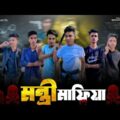 মন্ত্রী মাফিয়া | Bangla shortfilm |Bangla Action Video | Ostir Binodon | Bangla Funny Video