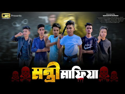 মন্ত্রী মাফিয়া | Bangla shortfilm |Bangla Action Video | Ostir Binodon | Bangla Funny Video