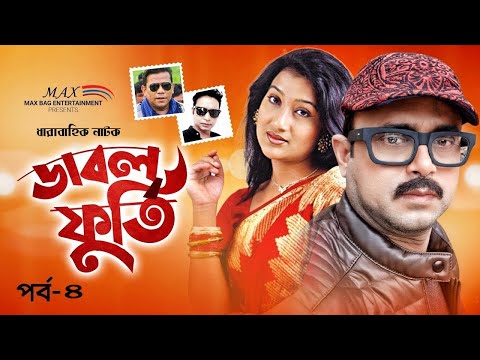 Double Furti I ডাবল ফুর্তি I Bangla New Natok 2021 I Akhomo Hasan I Deepa Khandakar I Part-4