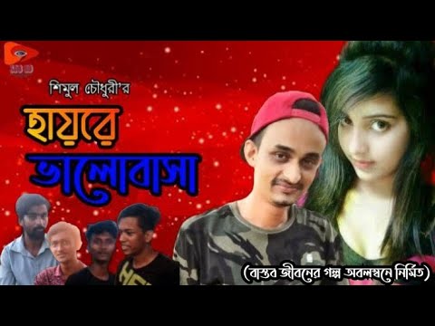 হায়রে ভালোবাসা||Bangla Sylheti Natok||Bangla Natok||2021