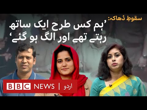 50 years of Bangladesh: Pakistani & Bangladeshi youth talk about history – BBC URDU