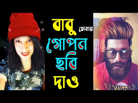 বাবু তোমার গোপন ছবি দাও | New Bangla Funny Video | Send Me Your Picture | Dr Lony Bangla Fun