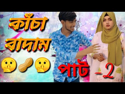 ওমরের কাচা বাদাম | Kacha Badam | Bangla funny video | মজা মাস্তি 373