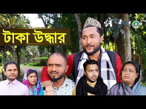 সিলেটি নাটক | টাকা উদ্ধার | TAKA UDDHAR | SYLHETI NATOK | BANGLA NATOK 2021