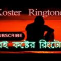 koster ringtone Bangla coaster ringtone Bangla Music Video and Bangla Cikeld BD Music