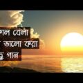 সাত-সকালে মন ভালো করে দেয়ার মতো কিছু গান || Indo-Bangla Music