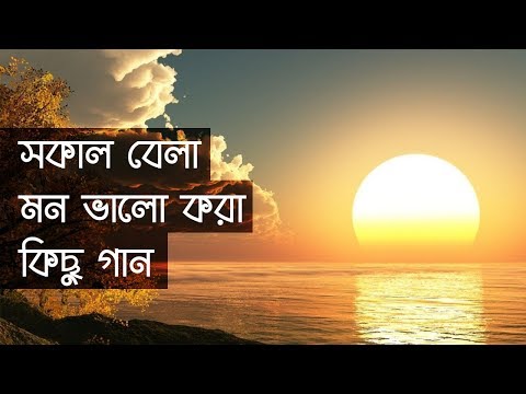 সাত-সকালে মন ভালো করে দেয়ার মতো কিছু গান || Indo-Bangla Music
