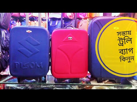 সস্তায় ট্রলি ব্যাগ কিনুন | trolley bag price in Bangladesh | travel bag price in bd | zk shopnil