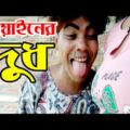 বেয়াইনের সাথে ভালোবাসা l Bangla Comedy Video l Bangla Funny Video | 2018