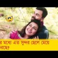 গ্রামের মধ্যে এত সুন্দর ছেলে মেয়ে কি করছে? দেখুন – Bangla Funny Video – Boishakhi TV Comedy.