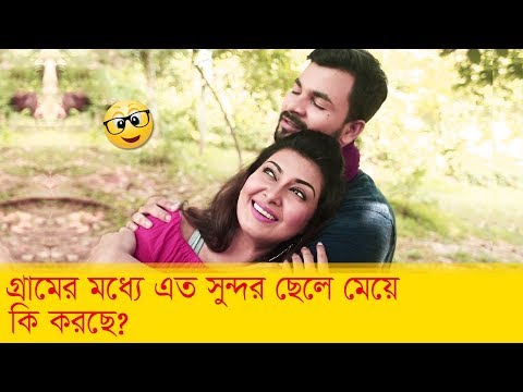 গ্রামের মধ্যে এত সুন্দর ছেলে মেয়ে কি করছে? দেখুন – Bangla Funny Video – Boishakhi TV Comedy.