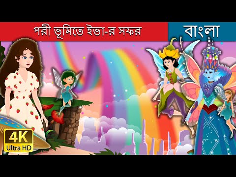 পরী ভূমিতে ইভা-র সফর | Eva’s visit to Fairy Land in Bengali | Bengali Fairy Tales