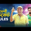 দেশী ক্রিকেট Rules | New Bangla Funny Video – Deshi Cricket Rules By Funbuzz 2017