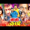 Bangla Full Movie | 😍নানা ভাই 😍| Nana Bahi | Amin khan| Munmun | Moyuri | Dipjol | Bangla New Movie