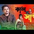 Kalshap | Bangla New Song 2021 | Samz Vai New Song | Official Music Video | E-BipLoB Music