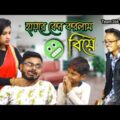 হায়রে কেন করলাম বিয়ে 😜🤣🥲 | Bangla comedy video | Team 366