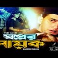 Shopner Nayok | Full Movie | Salman Shah | Shabnur |Amin Khan | Dildar | Nasir Khan | Bangla Movie