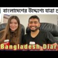 বাংলাদেশের উদ্দেশ্যে যাত্রা শুরু! | Travelling to Bangladesh | UK Bangla Vlog | Shehwar & Maria
