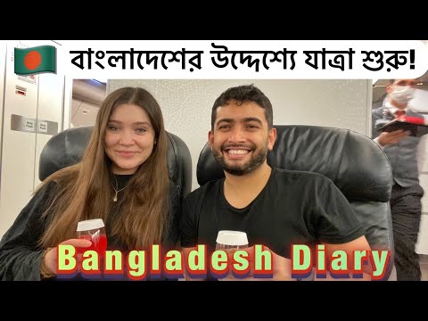 বাংলাদেশের উদ্দেশ্যে যাত্রা শুরু! | Travelling to Bangladesh | UK Bangla Vlog | Shehwar & Maria