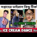 Ice cream Dance দিলাম | DESHI ICECREAM DANCE | এই সপ্তাহের ভাইরাল টিকটক | Tik tok new Viral Trend