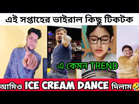 Ice cream Dance দিলাম | DESHI ICECREAM DANCE | এই সপ্তাহের ভাইরাল টিকটক | Tik tok new Viral Trend