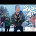 শীতের জ্বালা winter funny | Bangla funny video | Nasim | SK | Roni | samim | Nasim Sk 447 !